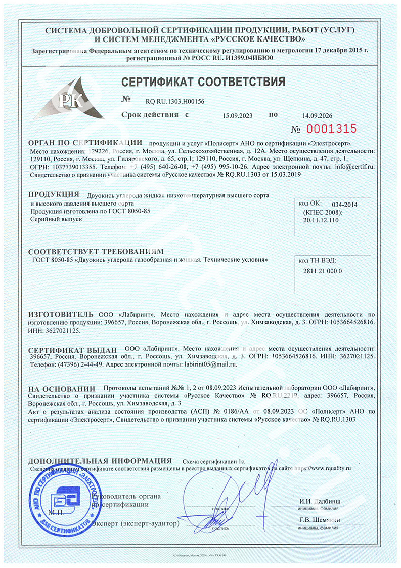 00156 СертификатРусКачество Лабиринт СО2 жидкая